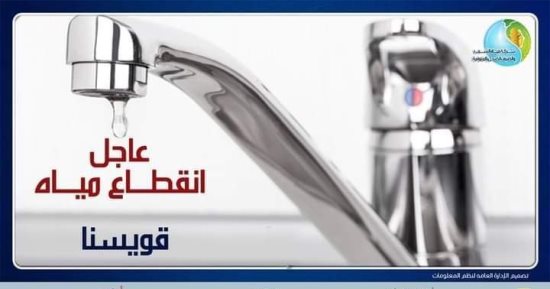 قطع المياه لمدة 20 ساعة عن بعض قرى مركز قويسنا بالمنوفية اليوم