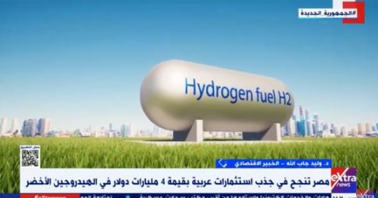 خبير: مصر لديها ميزة نسبية كبيرة فى استقبال مشروعات الهيدروجين الأخضر