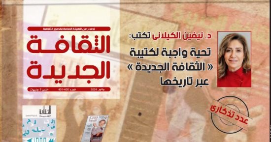 وزيرة الثقافة تكتب مقالا افتتاحيا بمجلة "الثقافة الجديدة" بمناسبة صدور العدد 400