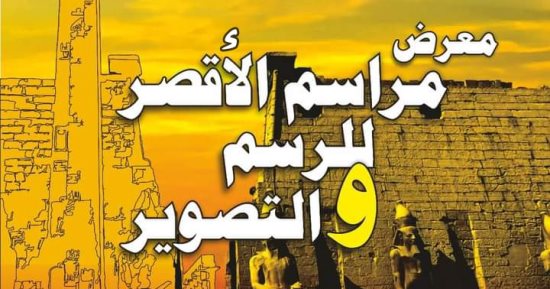 "مراسم الأقصر" فى معرض فنى لقصور الثقافة بدار الأوبرا.. اعرف موعده