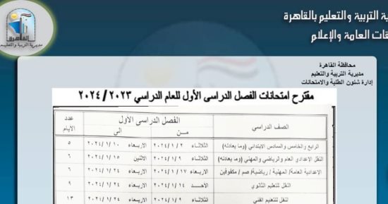 مواعيد امتحانات الفصل الدراسى الأول بالقاهرة.. بالتفاصيل والجداول