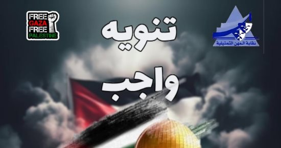 نادي نقابة المهن التمثيلية يلغى حفل رأس السنة مراعاة للأحداث الراهنة فى فلسطين