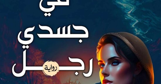 تصدر قريبًا.. رواية "في جسدي رجل" لـ أميرة عزت