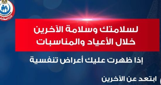الصحة توضح آلية التعامل مع الأعراض التنفسية فى الأعياد.. إنفوجراف