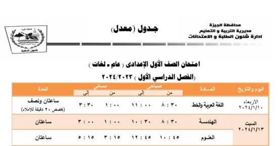 تبدأ 10 يناير.. جدول امتحانات الترم الأول لأولى إعدادى بالجيزة بعد التعديل