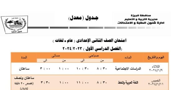 جدول امتحانات الترم الأول لطلاب الصف الثانى الإعدادى بالجيزة بعد التعديل