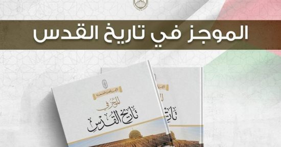 مجلة الأزهر تقدم كتاب "الموجز فى تاريخ القدس" بعددها الشهرى.. اعرف التفاصيل