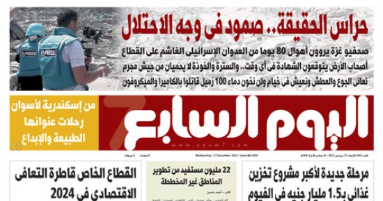 اليوم السابع: "حراس الحقيقة.. صمود فى وجه الاحتلال"