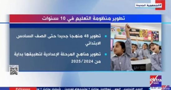 "إكسترا نيوز" تعرض تقريرا حول تطوير منظومة التعليم في 10 سنوات