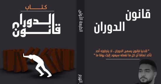 صدر حديثا.. "قانون الدوران"  لـ مصطفى هواش يضم مجموعة من الحكايات