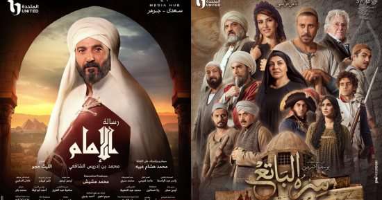 حصاد المتحدة.. عودة الأعمال الدينية والتاريخية فى رسالة الإمام وسره الباتع