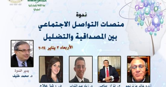 "الأعلى للثقافة" ينظم ندوة منصات التواصل الاجتماعي بين المصداقية والتضليل