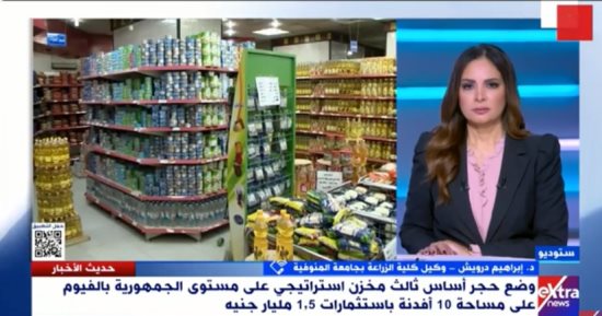 كلية زراعة المنوفية: إنشاء مستودعات ومخازن للسلع والمنتجات لتأمين الأمن الغذائى