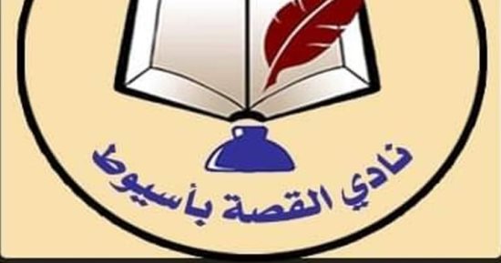قصر ثقافة أسيوط يكرم الناقد محمود فرغلي والشاعر سيد عبد الرازق 