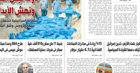 على الجثامين النبيلة يرقص الأوغاد.. اليوم السابع تفضح دولة نبش القبور فى عدد غد