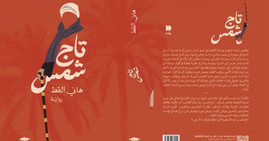 صدر حديثا.. رواية "تاج الشمس" لـ هانى القط فى معرض القاهرة للكتاب