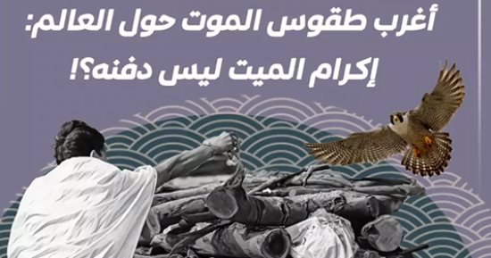 أغرب طقوس الموت حول العالم: إكرام الميت ليس دفنه؟! فيديو