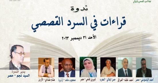 انطلاق ندوة " قراءات فى السرد القصصى" بالمجلس الأعلى للثقافة.. الأحد