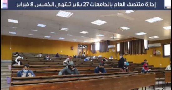 تعرف على موعد إجازة منتصف العام للجامعات.."فيديو"