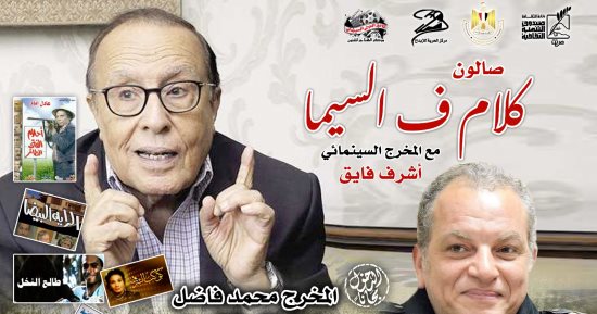 المخرج الكبير محمد فاضل ضيف "كلام في السيما " يوم الخميس 11 يناير 