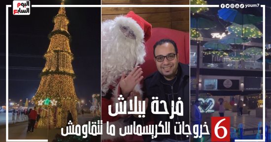 احتفل والدخول ببلاش.. أجمل 6 أماكن للاستمتاع بالكريسماس.."كده رضا"