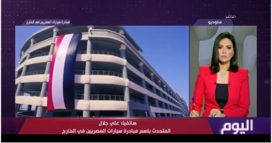 على جلال لـ dmc: المصريون فى الخارج حولوا 560 مليون دولار بمبادرة السيارات
