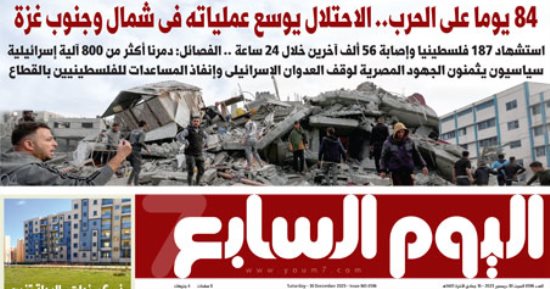 اليوم السابع: 84 يوما على الحرب.. الاحتلال يوسع عملياته شمال وجنوب غزة