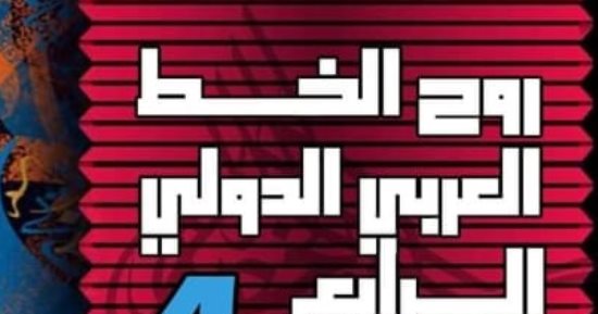 انطلاق ملتقى "روح الخط العربى الدولى الرابع" بالمركز الثقافى بطنطا.. اليوم