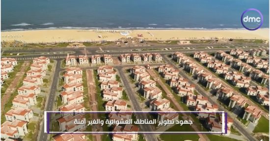 dmc تعرض تقريرا حول جهود الدولة فى تطوير المناطق العشوائية وغير الآمنة