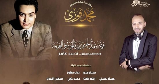 فرقة عبد الحليم نويرة تقدم أعمال محمد فوزي بدار الأوبرا المصرية.. 4 يناير