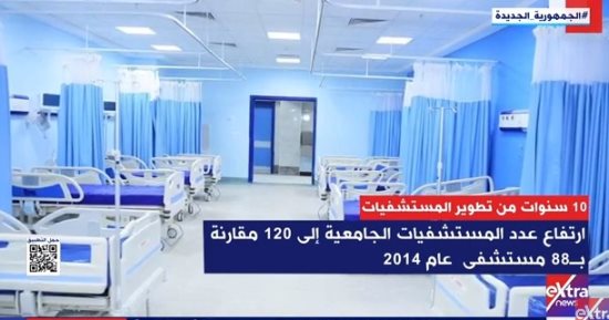اكسترا نيوز تعرض تقريرا عن جهود 10 سنوات من تطوير المستشفيات