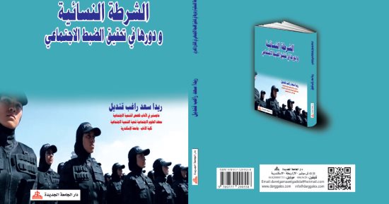 كتاب جديد يسلط الضوء على دور الشرطة النسائية فى تحقيق الضبط الاجتماعى