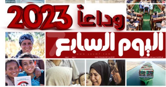 اليوم السابع: وداعا «2023» عام التحديات