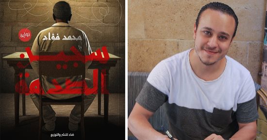 "سجين الصدمة" رواية جديدة لـ محمد فؤاد فى معرض الكتاب 2024