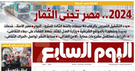 اليوم السابع: 2024 مصر تجنى الثمار  