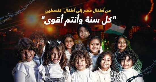 جينا نعايدكم بالعيد.. رسائل إنسانية من أطفال مصر لإخوانهم الفلسطينيين.. فيديو وصور