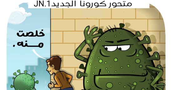 كاريكاتير اليوم السابع يرصد ظهور متحور كورونا الجديد "jn.1" 