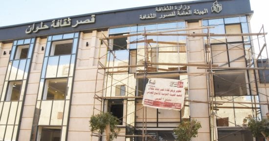تطوير المنشآت والمشروعات الثقافية.. اعرف أعمال التطوير فى قصر ثقافة حلوان