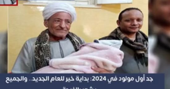 بداية خير للعام الجديد.. فرحة أول جد في 2024 عبر "تليفزيون اليوم السابع"