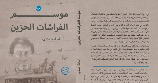الطبعة الثانية.. رواية موسم الفراشات الحزين تقدم واقع القضية الفلسطينية
