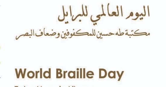 مكتبة الإسكندرية تحتفل باليوم العالمى للغة برايل الخميس المقبل