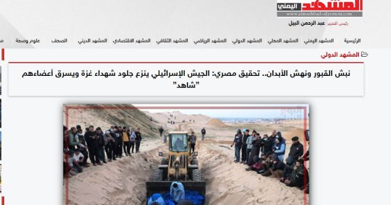 موقع يمنى ينقل تحقيق "اليوم السابع" عن سرقة جثامين "أعضاء" الفلسطينيين كاملا
