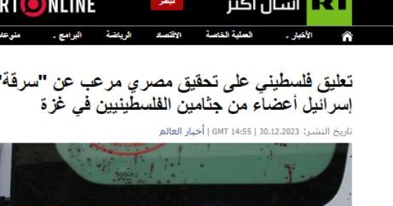 "روسيا اليوم" تبرز تحقيق "اليوم السابع" حول سرقة أعضاء بشرية من الفلسطينيين