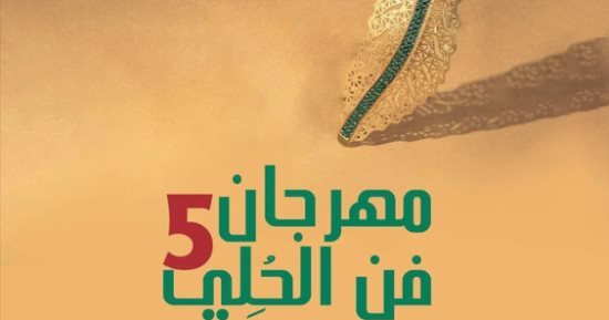 افتتاح مهرجان الحلى ورئيس الفنون التشكيلية: يرصد تطور الفن عبر العصور