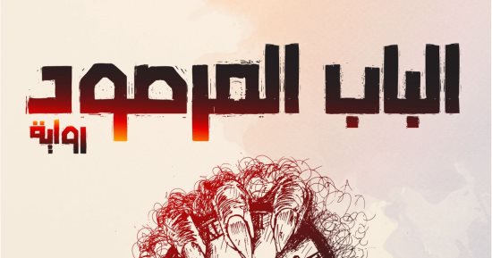 في معرض القاهرة للكتاب.. رواية "الباب المرصود" حكايات من الأساطير