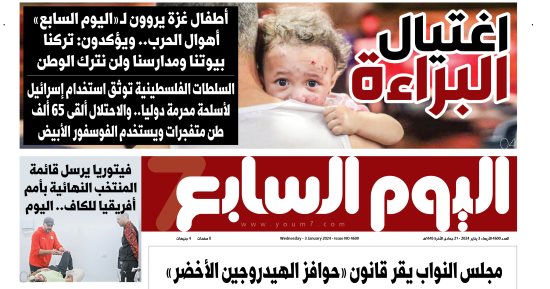 اغتيال البراءة في فلسطين.. غدا على صفحات اليوم السابع