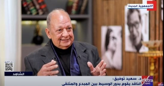 سعيد توفيق لـ"القاهرة الإخبارية": الدكتور ثروت عكاشة عبقري ولا مثيل له