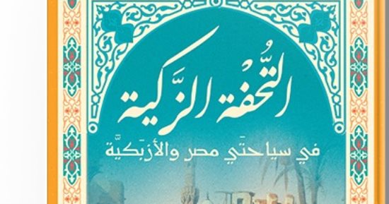 يصدر قريبًا.. كتاب التحفة الزكية في سياحتى مصر والأزبكية