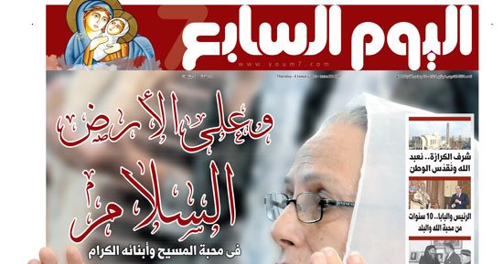 وعلى الأرض السلام.. فى محبة المسيح وأبنائه الكرام.. غدا فى اليوم السابع