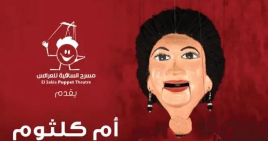 حفلين لأم كلثوم الليلة على مسرح الساقية للعرائس بالزمالك 